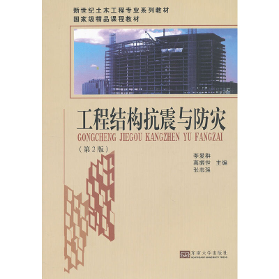 醉染图书工程结构抗震与防灾(第2版)9787564136871