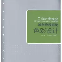 醉染图书城市导视系统色彩设计9787503864889