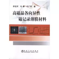 醉染图书高磁晶各向异磁记录薄膜材料9787502459345