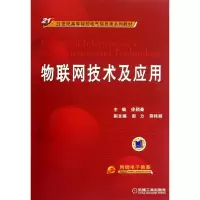 醉染图书物联网技术及应用9787111395881