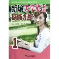 醉染图书新编大学英语基础听力进阶.19787564136161