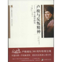 醉染图书卢梭与反叛精神:一项心理学研究9787511714251