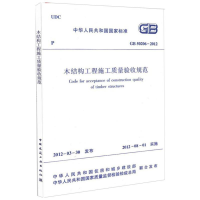 醉染图书GB50206-2012木结构工程施工质量验收规范1511221847