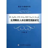 醉染图书反垄断私人诉讼制度创新研究9787561541319
