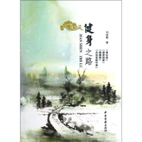 醉染图书健身之路9787515201986