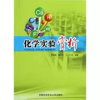 醉染图书化学实验赏析9787312029127