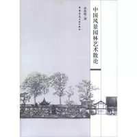 醉染图书中国风景园林艺术散论9787112141531