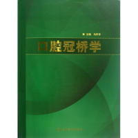 醉染图书口腔冠桥学9787117159074