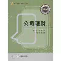 醉染图书公司理财(第2版)9787561529065