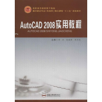 醉染图书AutoCAD2008实用教程9787565007477