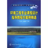 醉染图书环境工程专业课程设计指导教程与案例精选9787122136343