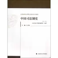 醉染图书中国司法制度(第3版)9787562043218