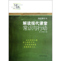 醉染图书问道课堂Ⅱ(解读现代课堂常识与行动)9787532936809