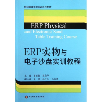 醉染图书ERP实物与沙盘实训教程9787550406056