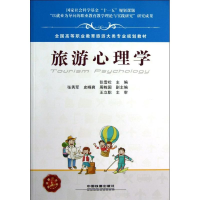 醉染图书旅游心理学9787113146436