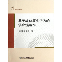 醉染图书基于战略顾客行为的供应链运作9787561542842