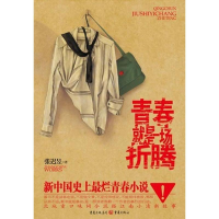 醉染图书青春是一场折腾9787229053628