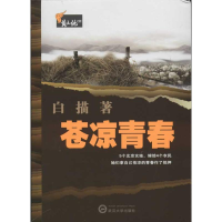 醉染图书苍凉青春9787307097599