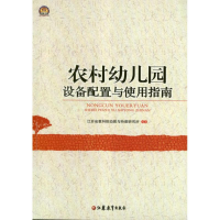 醉染图书农村幼儿园设备配置及使用指南9787549920570