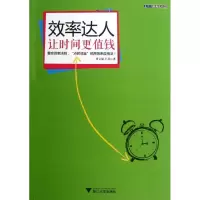 醉染图书效率达人9787308099967