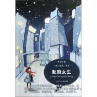 醉染图书超能女生9787534663635