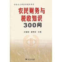 醉染图书农民财务与税收知识300问9787308101