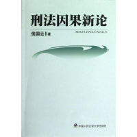 醉染图书刑法因果新论9787565309281