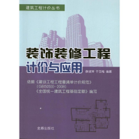醉染图书装饰装修工程计价与应用9787508275741