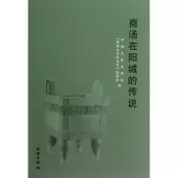 醉染图书商汤在阳城的传说9787501034963