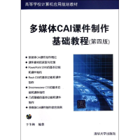 醉染图书多媒体CAI课件制作基础教程(第4版)9787302287490