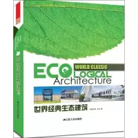 醉染图书世界经典生态建筑9787214084033
