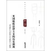醉染图书英国税收法律主义的历史源流9787511833556