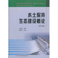 醉染图书水土保持生态建设概论9787550903319