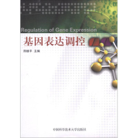 醉染图书基因表达调控9787312026188