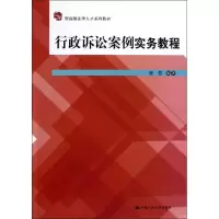 醉染图书行政诉讼案例实务教程9787300161129