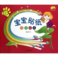 醉染图书宝宝贴纸.情商游戏9787508276939