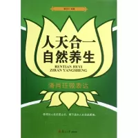 醉染图书人天合一 自然养生 潘肖珏微表达9787309090888