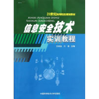 醉染图书信息安全技术实训教程9787312030482