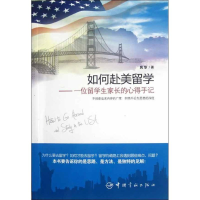 醉染图书如何赴美留:一留学生家长的心得手记9787515902609