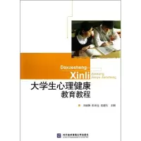 醉染图书大学生心理健康教育教程9787566304216