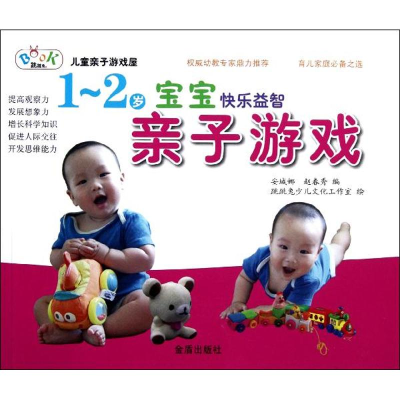 醉染图书1-2岁宝宝快乐益智亲子游戏9787508276861