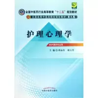 醉染图书护理心理学(第2版)9787513209991