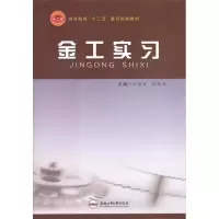 醉染图书金工实习9787565007590