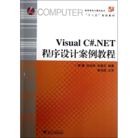 醉染图书Visual C#.NET程序设计案例教程9787308100335