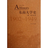 醉染图书东南大学史 卷 1902-1949(第2版)9787564134631