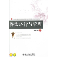 醉染图书餐饮运行与管理9787301210499