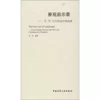 醉染图书景观启示录:吴欣与当代设计师访谈9787112142477