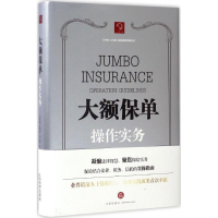 醉染图书大额保单操作实务9787519704933