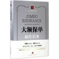 醉染图书大额保单操作实务9787519704933