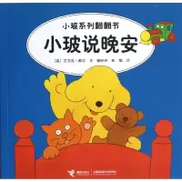 醉染图书小玻说晚安(汉英对照)9787544826587